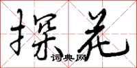 探花怎么写好看,探花书法图片