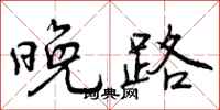 晚路怎么写好看,晚路书法图片
