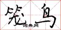笼鸟怎么写好看，笼鸟书法图片