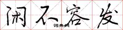 闲不容发怎么写好看,闲不容发书法图片