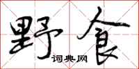 野食怎么写好看,野食书法图片
