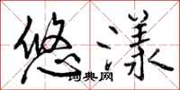 悠漾怎么写好看,悠漾书法图片