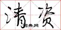 清资怎么写好看,清资书法图片