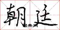 朝廷怎么写好看，朝廷书法图片