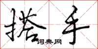 搭手怎么写好看，搭手书法图片
