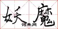 妖魔怎么写好看,妖魔书法图片