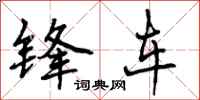 锋车怎么写好看,锋车书法图片