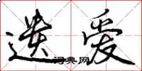遗爱怎么写好看，遗爱书法图片