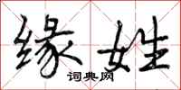 缘姓怎么写好看，缘姓书法图片