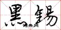 黑锡怎么写好看，黑锡书法图片
