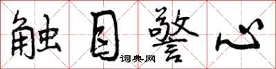 触目警心怎么写好看,触目警心书法图片