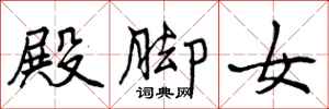 殿脚女怎么写好看，殿脚女书法图片