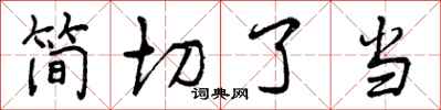 简切了当怎么写好看,简切了当书法图片