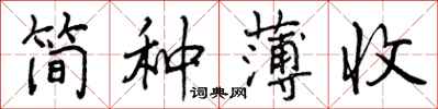 简种薄收怎么写好看，简种薄收书法图片