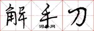 解手刀怎么写好看,解手刀书法图片