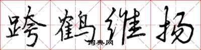 跨鹤维扬怎么写好看，跨鹤维扬书法图片