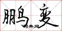 鹏变怎么写好看，鹏变书法图片
