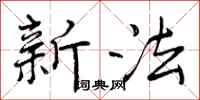 新法怎么写好看,新法书法图片