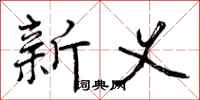 新义怎么写好看，新义书法图片