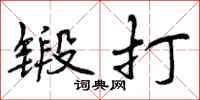 锻打怎么写好看，锻打书法图片