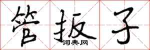 管扳子怎么写好看，管扳子书法图片