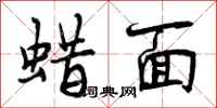 蜡面怎么写好看,蜡面书法图片