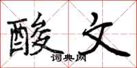 酸文怎么写好看,酸文书法图片