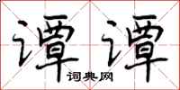 谭谭怎么写好看,谭谭书法图片