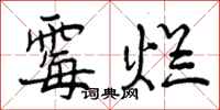 霉烂怎么写好看,霉烂书法图片