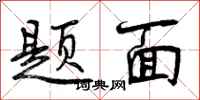 题面怎么写好看，题面书法图片