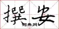 撰安怎么写好看,撰安书法图片