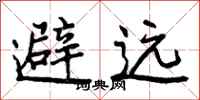避远怎么写好看，避远书法图片