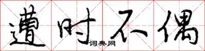 遭时不偶怎么写好看，遭时不偶书法图片