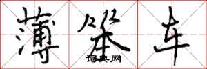 薄笨车怎么写好看,薄笨车书法图片