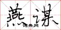 燕谋怎么写好看,燕谋书法图片