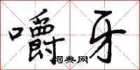 嚼牙怎么写好看，嚼牙书法图片