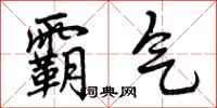霸气怎么写好看，霸气书法图片