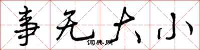 事无大小怎么写好看，事无大小书法图片