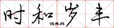 时和岁丰怎么写好看，时和岁丰书法图片