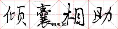 倾囊相助怎么写好看,倾囊相助书法图片