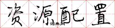 资源配置怎么写好看，资源配置书法图片