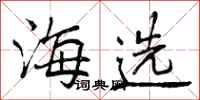 海选怎么写好看，海选书法图片
