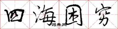 四海困穷怎么写好看,四海困穷书法图片