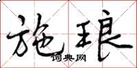 施琅怎么写好看,施琅书法图片