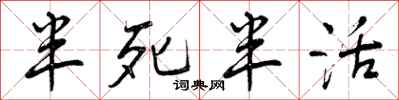 半死半活怎么写好看,半死半活书法图片