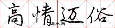高情迈俗怎么写好看，高情迈俗书法图片