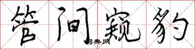 管间窥豹怎么写好看，管间窥豹书法图片