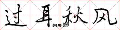 过耳秋风怎么写好看，过耳秋风书法图片