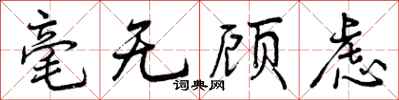 毫无顾虑怎么写好看,毫无顾虑书法图片