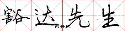 豁达先生怎么写好看,豁达先生书法图片